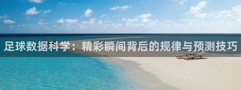 足球数据科学：精彩瞬间背后的规律与预测技巧