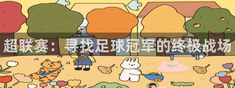  超联赛：寻找足球冠军的终极战场