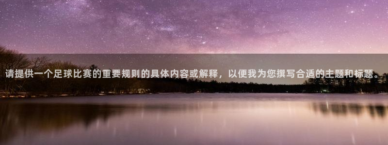  请提供一个足球比赛的重要规则的具体内容或解释，以便我为您撰写