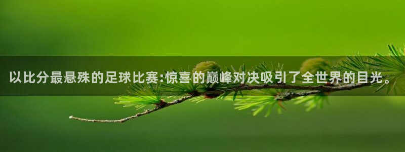  以比分最悬殊的足球比赛:惊喜的巅峰对决吸引了全世界的目光。