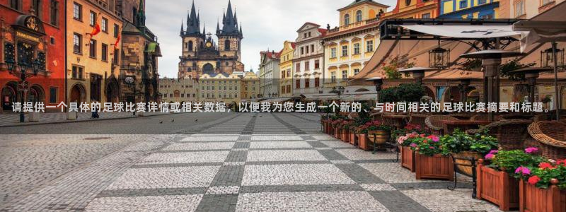  请提供一个具体的足球比赛详情或相关数据，以便我为您生成一个新
