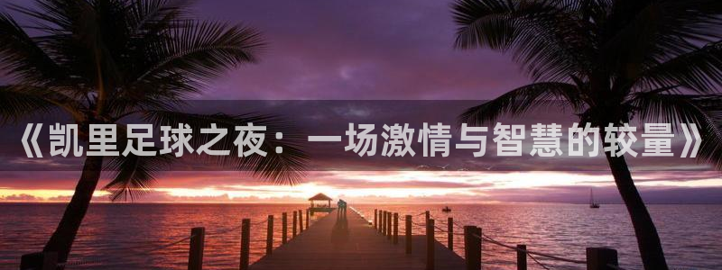 《凯里足球之夜：一场激情与智慧的较量》