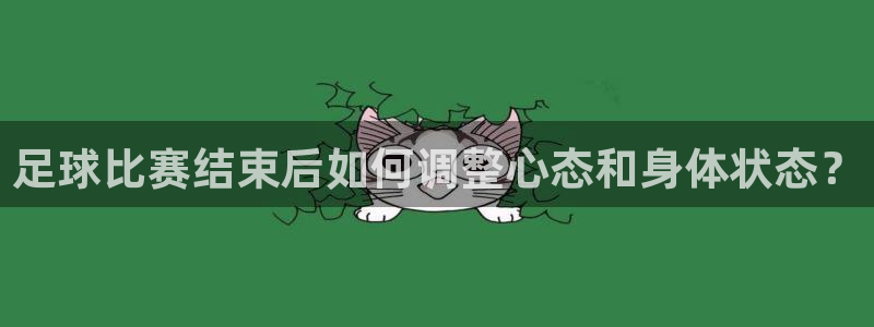 足球比赛结束后如何调整心态和身体状态？