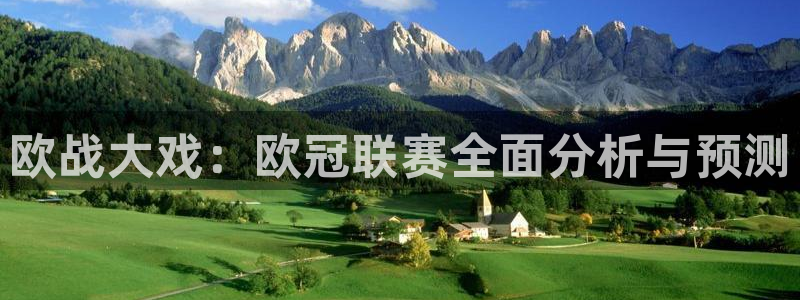  欧战大戏：欧冠联赛全面分析与预测