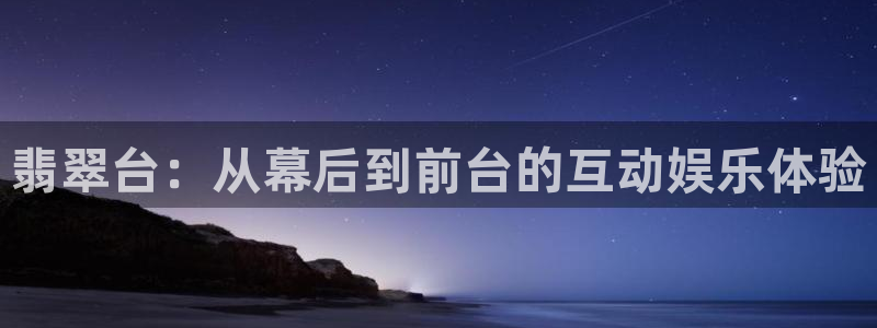 极速nba体育直播在线：翡翠台：从幕后到前台的互动娱乐体验