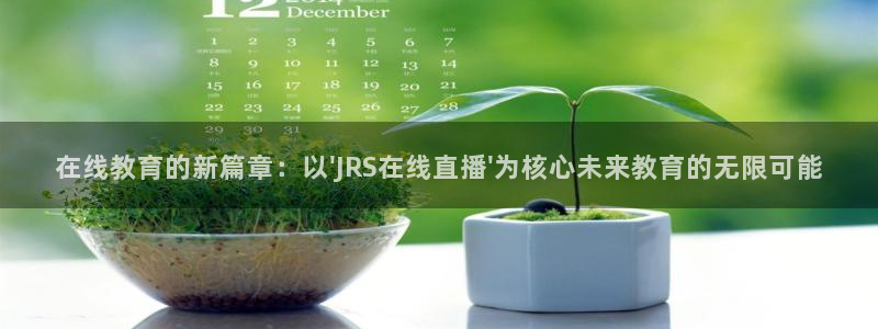 极速体育nba在线直播回看：在线教育的新篇章：以\'JRS在线直播\'为核心未来教育的无限可能