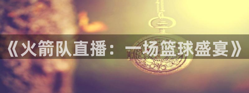 nba篮球直播极速体育：《火箭队直播：一场篮球盛宴》