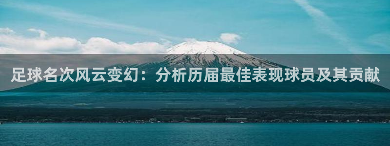 足球名次风云变幻：分析历届最佳表现球