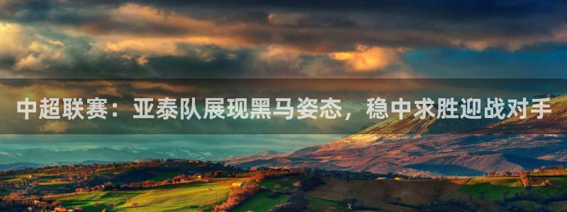 中超联赛：亚泰队展现黑马姿态，稳中求