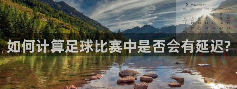 如何计算足球比赛中是否会有延迟?