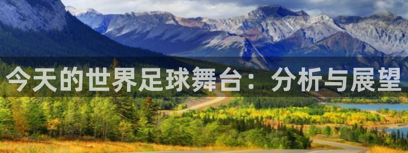 今天的世界足球舞台：分析与展望