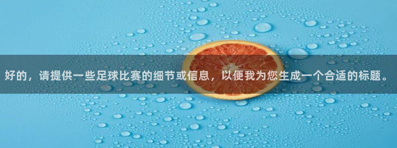 好的，请提供一些足球比赛的细节或信息