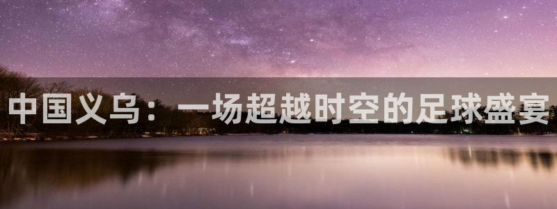 中国义乌：一场超越时空的足球盛宴