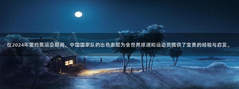在2024年里约奥运会期间，中国国家