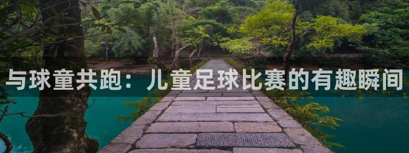 与球童共跑：儿童足球比赛的有趣瞬间