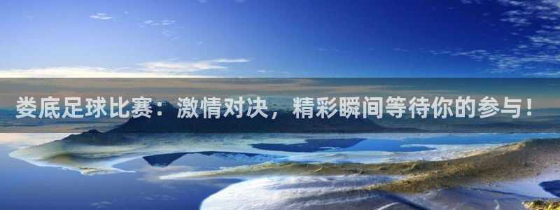 娄底足球比赛：激情对决，精彩瞬间等待