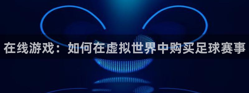 在线游戏：如何在虚拟世界中购买足球赛