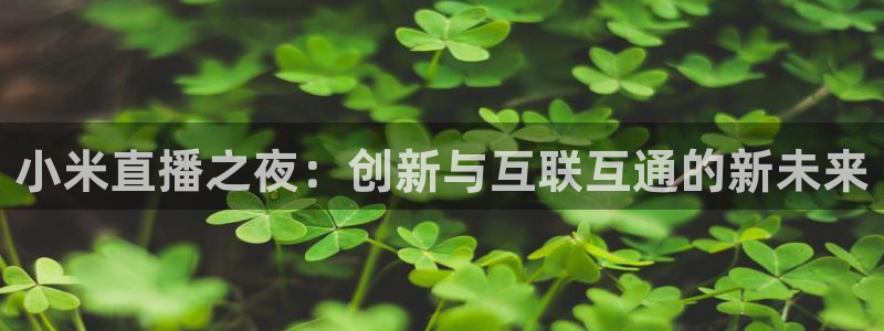 nba直播 极速：小米直播之夜：创新与互联互通的新未来