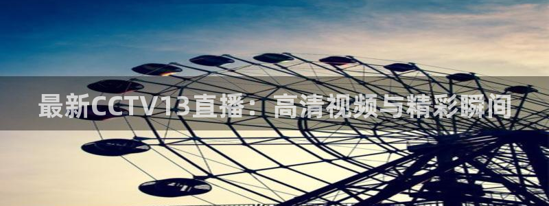 极速体育nba 直播吧：最新CCTV13直播：高清视频与精彩瞬间