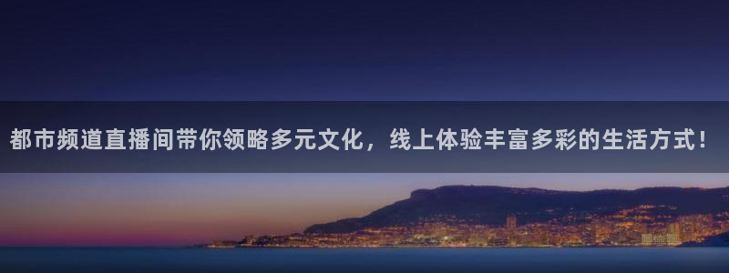 极速体育nba直播吧免费：都市频道直播间带你领略多元文化，线上体验丰富多彩的生活方式！
