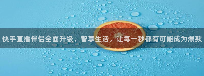 极速体育在线观看免费直播：快手直播伴侣全面升级，智享生活，让每一秒都有可能成为爆款
