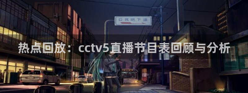 极速体育免费观看：热点回放：cctv5直播节目表回顾与分析