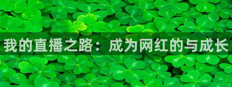 极速体育免费直播：我的直播之路：成为网红的与成长